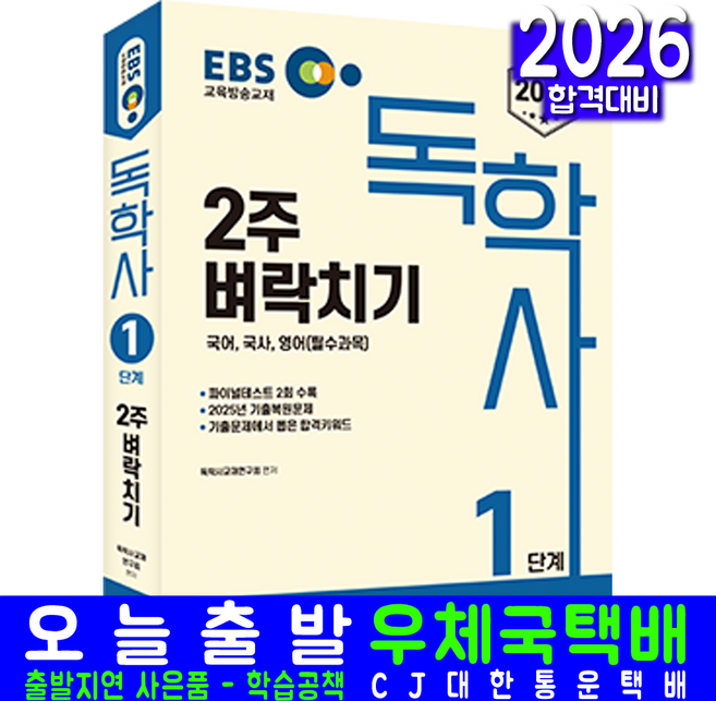 EBS 독학사 1단계 필수과목 2주벼락치기 국어 국사 영어 시험 교재 책 신지원 2026