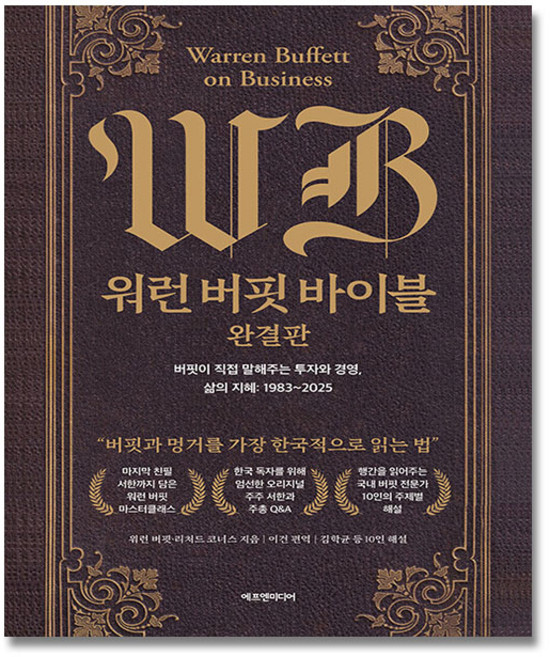 워런 버핏 바이블 완결판 워렌버핏, 에프엔미디어