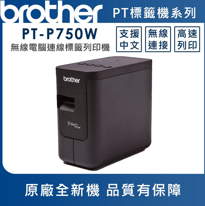 brother PT-P750W 無線電腦連線標籤列印機 支援中文 高速列印, 1個