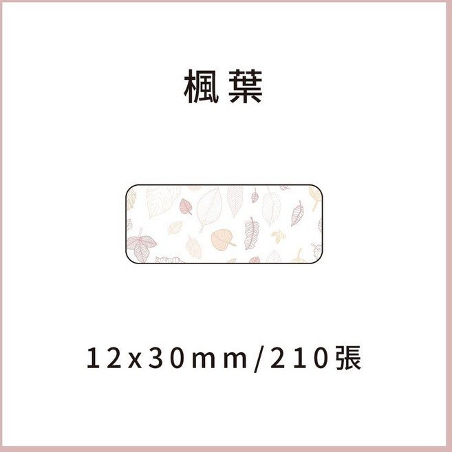 13x30mm精臣D11 舊款 精臣B21S非晶片款精臣B3S 德佟P1 愛思B23 凝优P50, 楓葉 請備註條碼標籤機型號, 1個