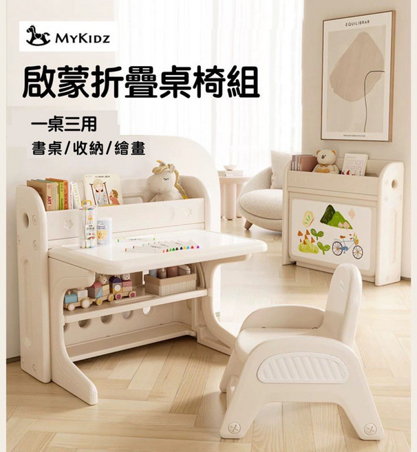 MYKIDZ 啟蒙摺疊桌椅組 多功能學習桌椅 符合人體工學 台灣檢驗合格