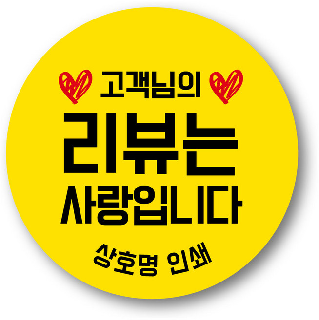 리뷰 감사 서비스 배달 포장 40mm 55mm 원형 스티커 1000매 제작 상호무료입력, 40mm 리뷰는 사랑입니다 원형03, 1000장