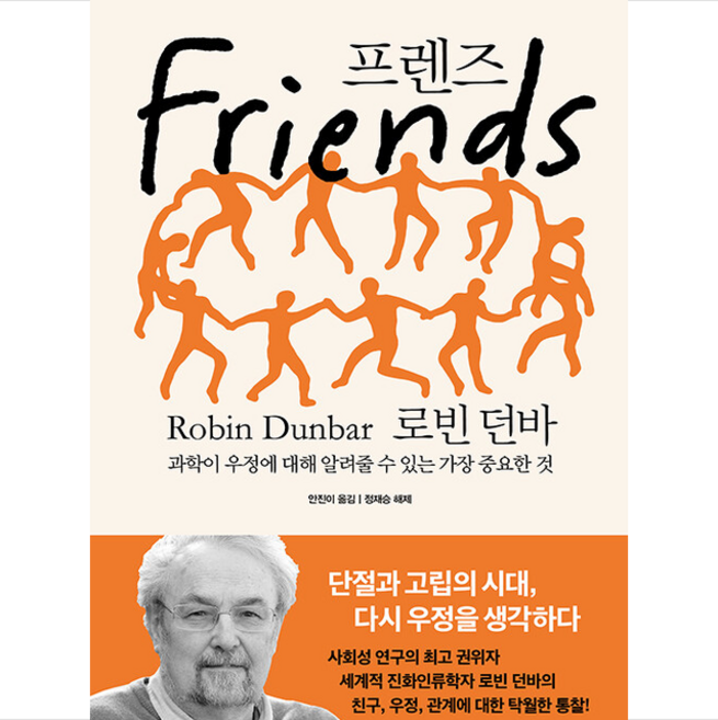 프렌즈 + 미니수첩 증정, 로빈던바, 어크로스