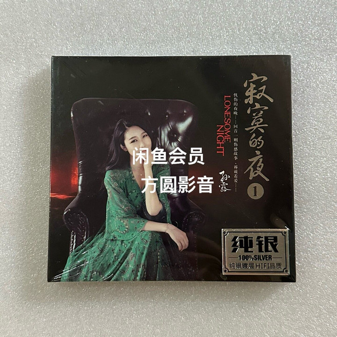 孫露 寂寞的夜1 純銀碟片 CD 專輯, 1個