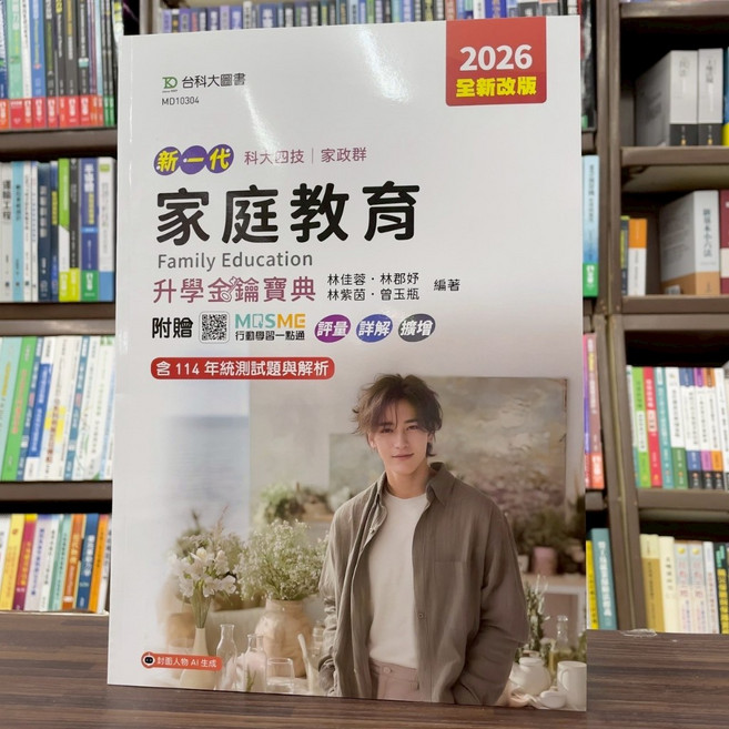 台科大出版 新一代家庭教育升學金鑰寶典 2026 全新改版 含114年統測試題與解析, 單本