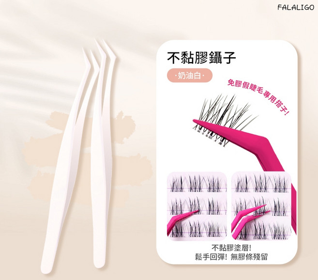 FALALIGO 免膠假睫毛專用 防黏嫁接睫毛鑷子 新手必備美睫工具, 1個, 不黏膠金羽夾 #米白 (磨砂袋裝), 米白