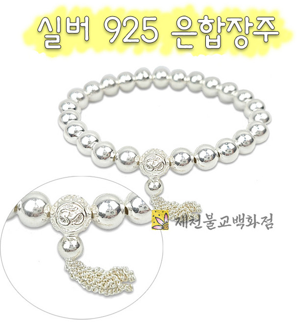 8mm 수술 옴 모주 (은팔찌 은합장주), 단품, 1개