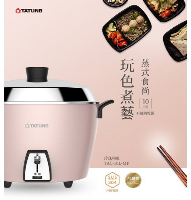 TATUNG大同 10人份不鏽鋼電鍋 櫻花粉 簡配 TAC-10L-MCP 台灣製造