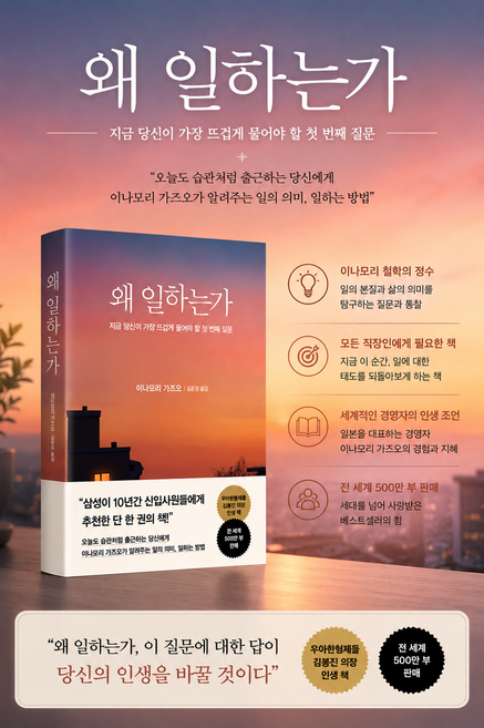 [경제 베스트셀러] 왜 일하는가 - 지금 당신이 가장 뜨겁게 물어야 할 첫 번째 질문, 다산북스, 이나모리 가즈오