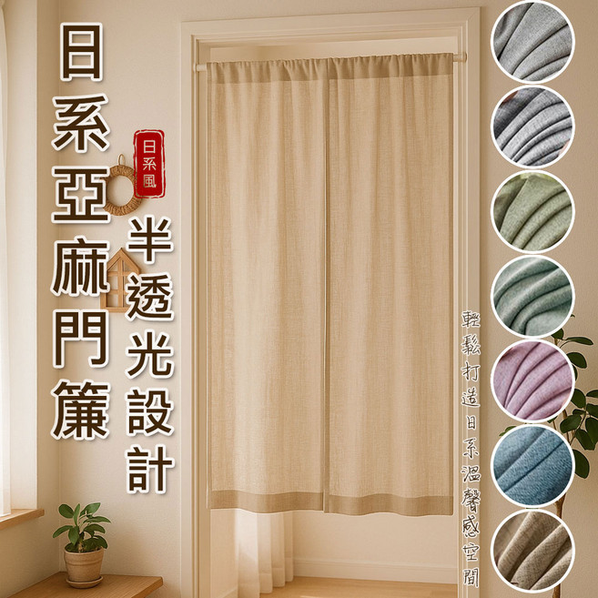 【小銅板】純色日式門簾 寬85x高180 麻紗 簡約 紗簾透光 隔斷簾 陽臺民宿風棉麻紗, 亞麻色