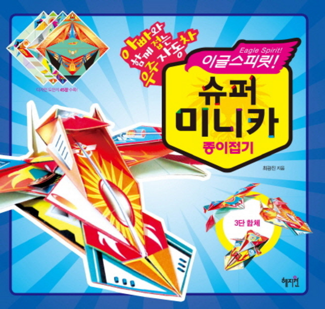 이글스피릿 슈퍼 미니카 종이접기:아빠와 함께 접는 우주자동차, 미니카 종이접기 시리즈 3, 혜지원, 최광진