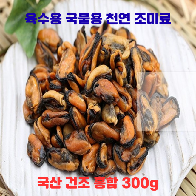 [쉬즈앤] [국산] 건조 홍합 300g 600g 육수용 국물용 천연 조미료 멸치대체 해산물 건어물, 2개, 300g (상급)