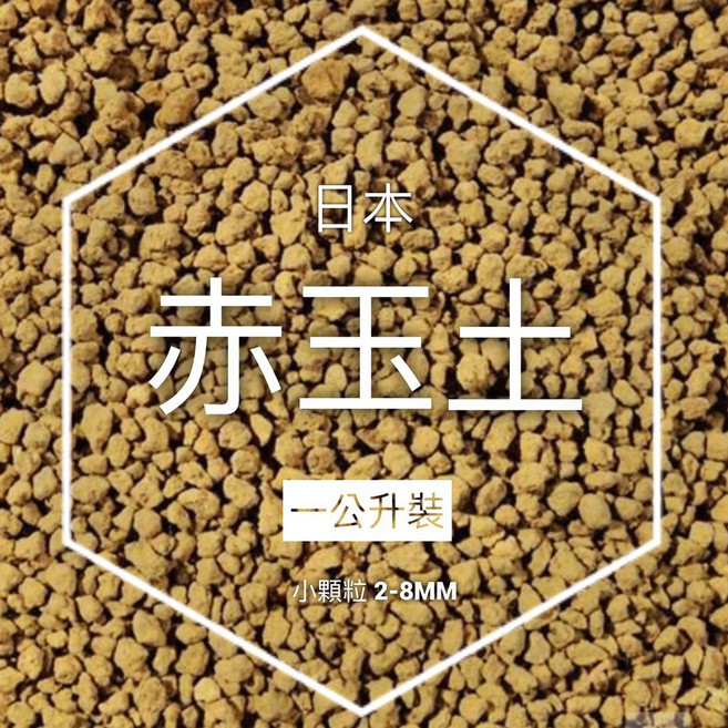 日本赤玉土 細粒 硬質, 1個, 三公升裝 (約可裝9個三寸盆)