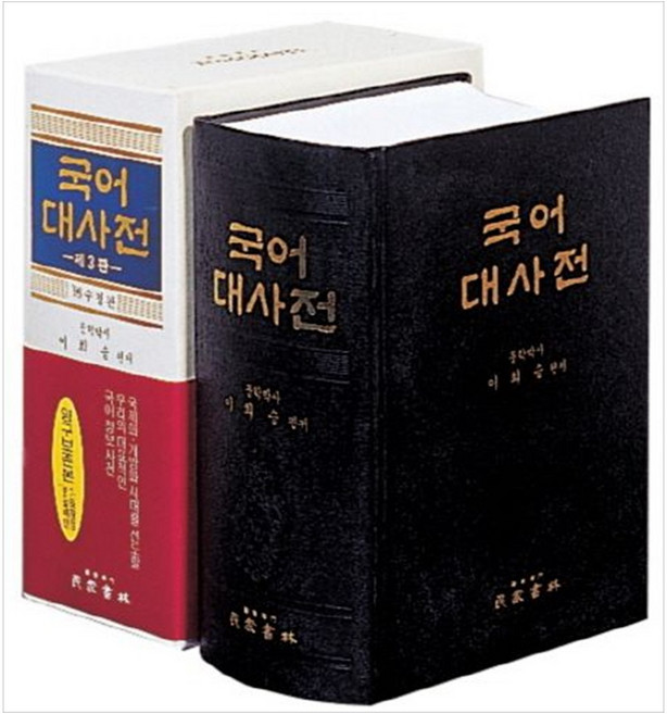 [민중/문화상품오천/필통] 국어대사전 [수정판3판]