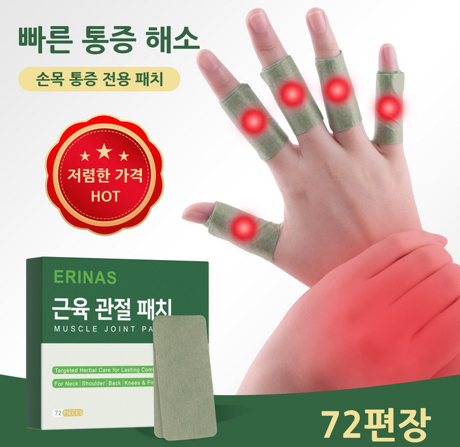 [즉시 완화] 전설의 패치 손목 파스 손가락 관절 파스 홍화와 박하 멘톨 함유 시원하게 통증 완화 손목 및 손가락 관절 통증 빠른 완화와 혈액 순환 촉진 1개 72개입, 2개