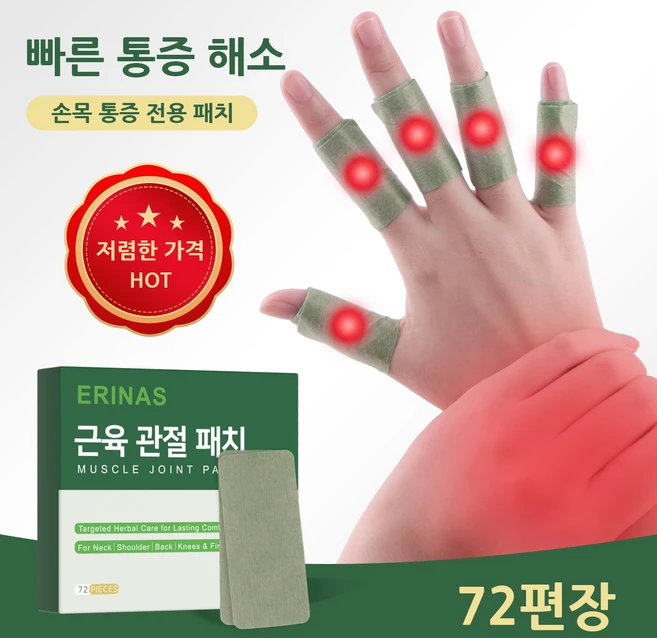 [즉시 완화] 일본파스 근육 관절 패치 손가락 관절 패치 전설의 패치 손목 파스 홍화와 박하 멘톨 함유 시원하게 통증 완화 손목 및 손가락 관절 통증 빠른 완화와 혈액 순환 촉진, 1개, 72개입 - 쿠팡