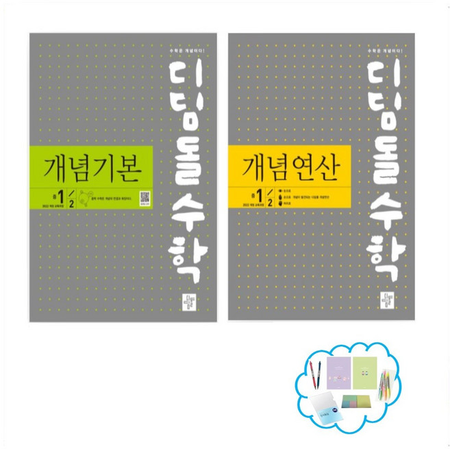 사은품 증정) 디딤돌 수학 개념연산+개념기본 중학세트 1-2 (2025) 전2권 22개정 새 교육과정(2025년 중1부터 적용), 수학영역, 중등1학년