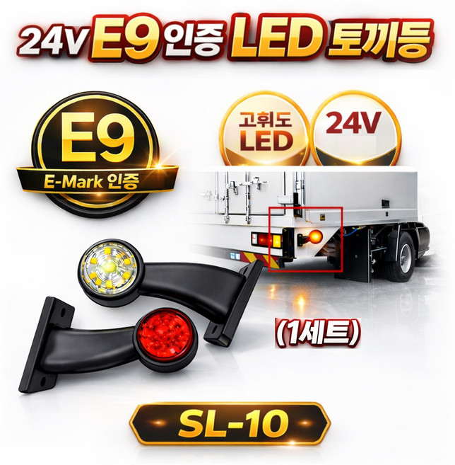 대성부품 24V E마크 E9 인증 LED 토끼등 1조 화이트 레드 SL-10 차폭등 끝단표시등 ㄱ자 뿔등 국산 고무등 화물차 대형트럭 특장차 탑차 24V LED 토끼등 폭등, 1세트