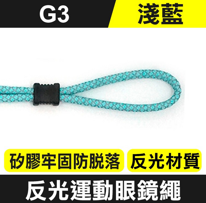 G3 反光運動眼鏡繩 淺藍 矽膠防滑彈性掛繩 老花太陽眼鏡防掉繩