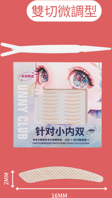 UNNY CLUB 雙眼皮貼 針對小內雙 雙切微調型, 雙切微調型108貼, 1個