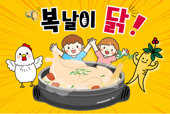 특가이벤트 복날현수막 삼계탕현수막 무료디자인 및 문구 추가 어린이집 유치원 기관 배경현수막 활동배경현수막, 2번 복날이닭