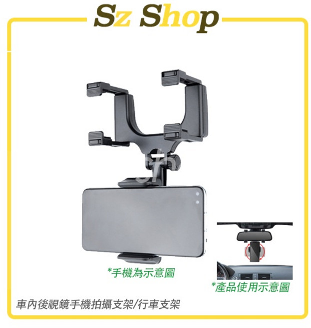Sz shop 後視鏡手機支架 導航支架 車載支架, 1個