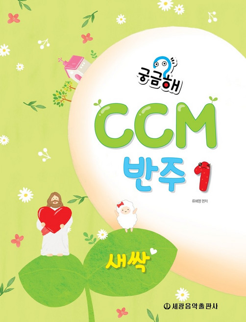 궁금해 CCM 반주. 1: 새싹, 류혜영 (엮은이), 세광음악출판사