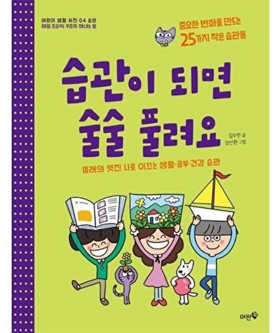 습관이 되면 술술 풀려요 - 습관 - 어린이 생활 사전 4, 머핀북, 9791193798201