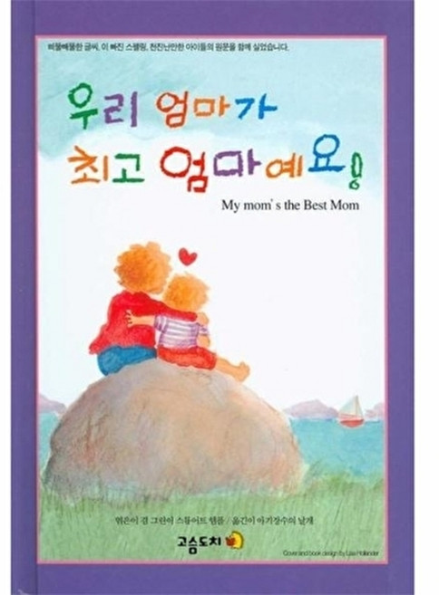 웅진북센 우리 엄마가 엄마예요, 고슴도치(구:나라사랑), 스튜어트햄플 외공저, 없음