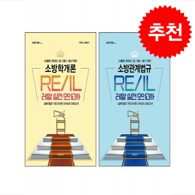 이근상 소방학개론+소방관계법규 레알 실전모의고사 Ver. 1-1 세트 + 쁘띠수첩 증정, 영기획비엠씨