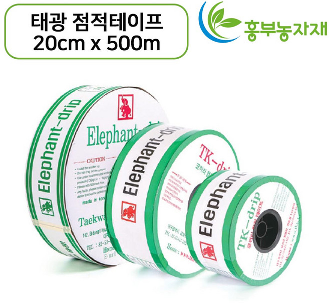 점적테이프 태광코끼리 칩간격(20cm) 200m 500m 1000m, 1개