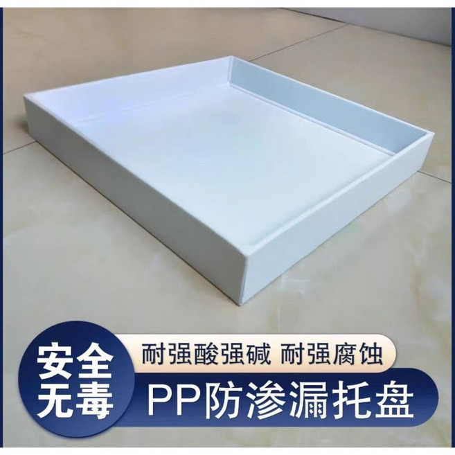御前甄選 實驗室專用PP聚丙烯防漏托盤, 1個, 400*400*50mm