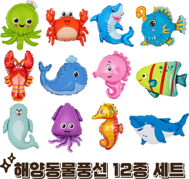 파티에진심인사람들 동물풍선 12종 세트 육지동물 해양동물 공룡, 1개, 바다친구들