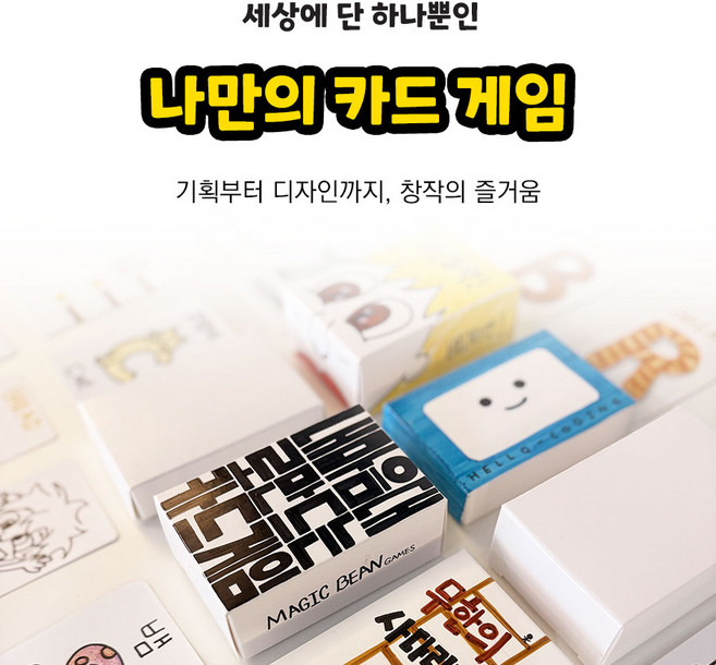 나만의 카드게임만들기 / 공카드 / 게임제작키트 / 보드게임만들기 / 단어카드 / 활용카드, 1개, 58x88(100장)