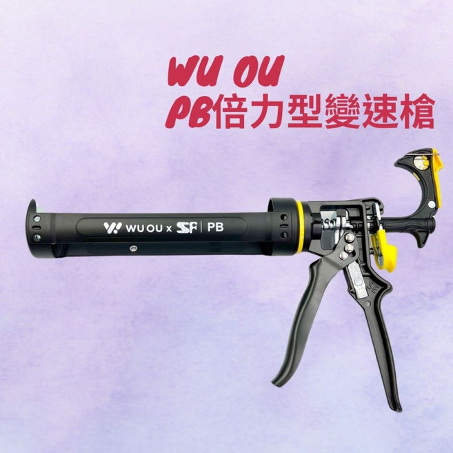 水電爸爸WUOU x SSF PB倍力型變速無空行程不滴膠矽利康槍, 1個, Black