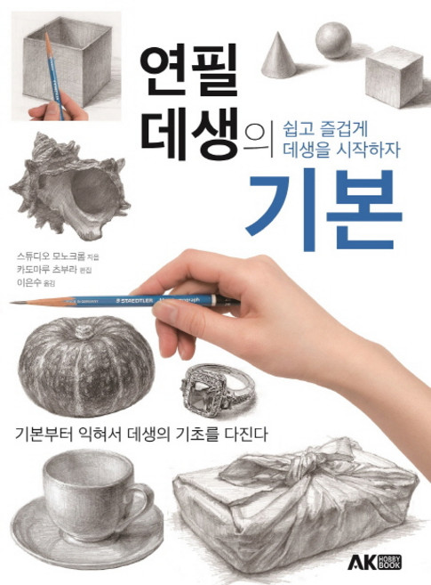 연필 데생의 기본:쉽고 즐겁게 데생을 시작하자, AK HOBBY BOOK, 스튜디오 모노크롬