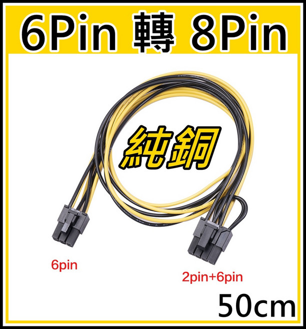 [買酷小鋪] 全銅線芯6PIN轉8PIN 顯卡電源供電轉接線 50cm PCI-E 6P轉8P 顯卡供電線, 1個