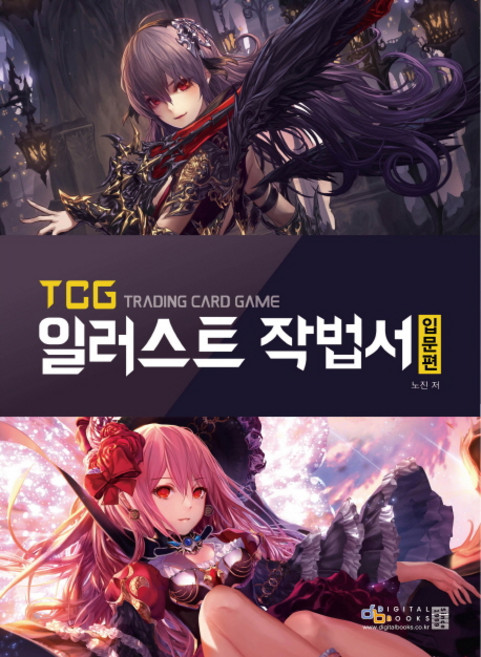 TCG 일러스트 작법서: 입문편, 디지털북스
