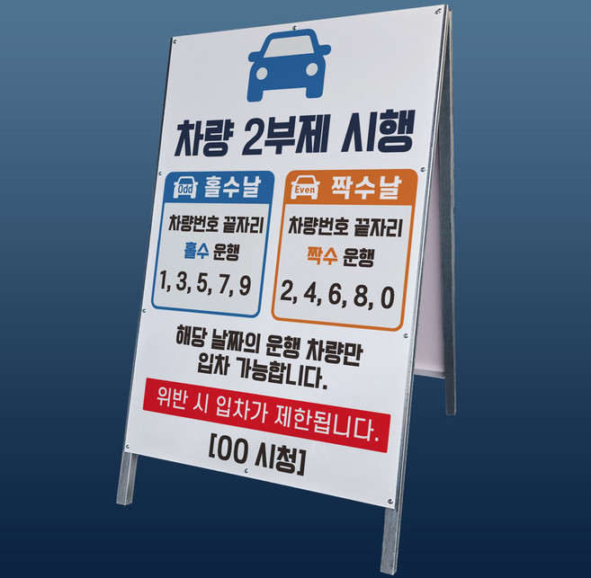 차량 2부제 홀수짝수차량 시행 A형 접이식 간판 튼튼한 철제 입간판 단면, 표지판(판만)-양면테이프 포함