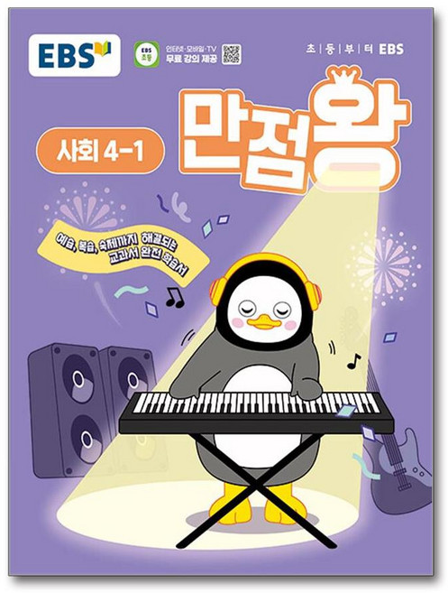 2025 만점왕, 사회, 초등 4-1