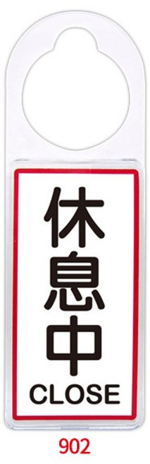 文具通 可抽換式標示牌, 1個, 休息中