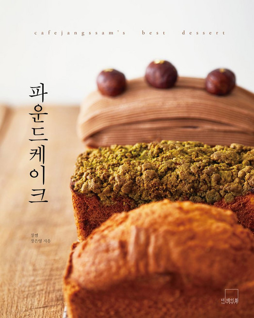파운드케이크:cafejangssam's best dessert, 더테이블, 파운드케이크, 장은영(저)