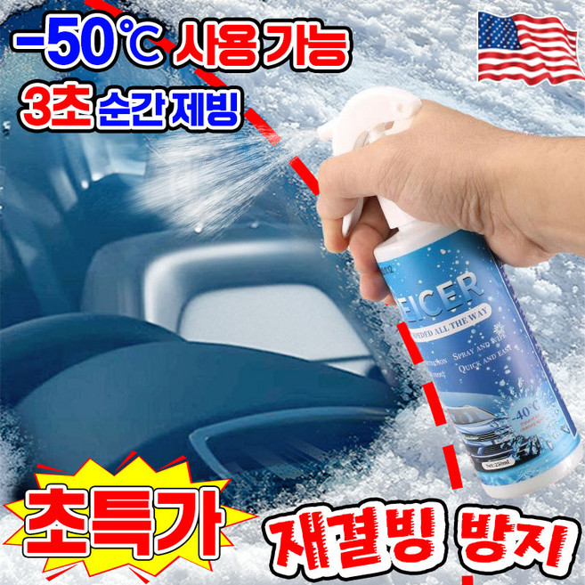 [미국기술] 자동차 성에제거 스프레이 성에 방지 성애 제거제 차량용 초강력 눈 제거 제설 스프레이 차량 유리 결빙 습기 김서림 방지 치우기 겨울 청소 용품, 1개, 250ml