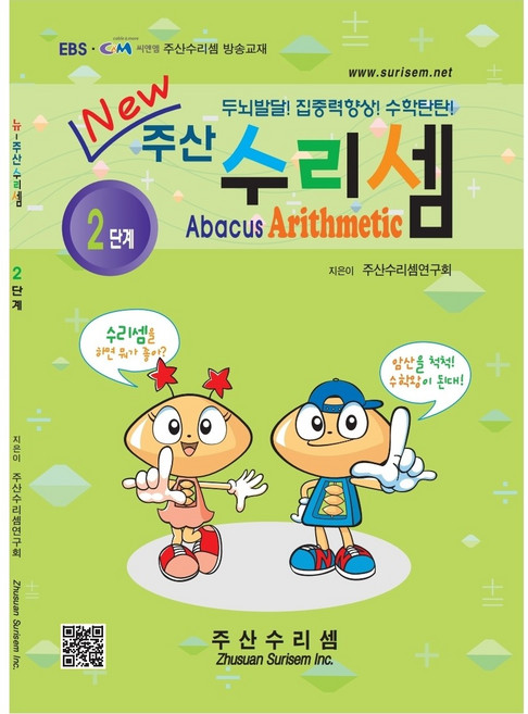 NEW 주산수리셈 (2단계) 주산책 암산 초등학교 방과후 교재 홈스쿨