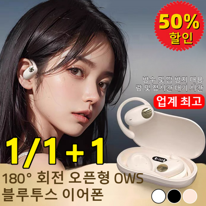 1/1+1 무선 블루투스 이어폰 180° 회전 오픈형 OWS 블루투스 이어폰 초장 항속 대기/서라운드 사운드, (1+1)흰색+피부색