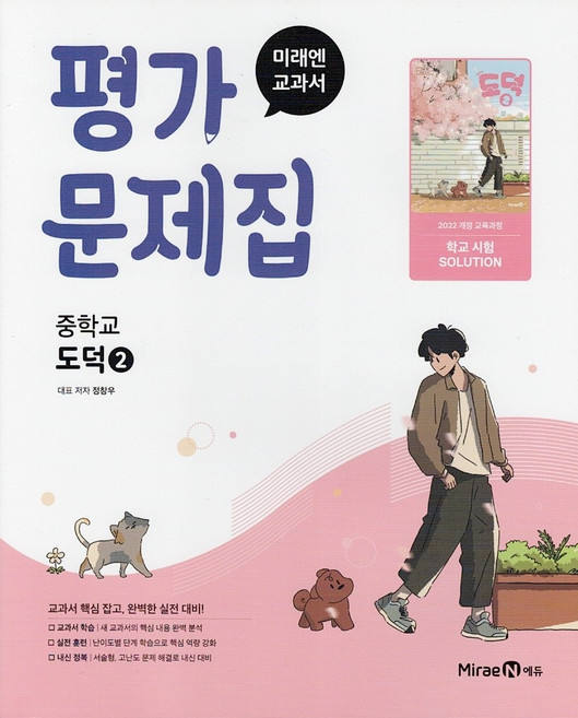 미래엔 중학교 도덕 2 평가문제집 정창우 / 2026년