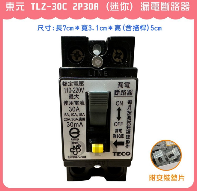 東元 TLZ-30C 2P30A (迷你) 漏電斷路器, 1個