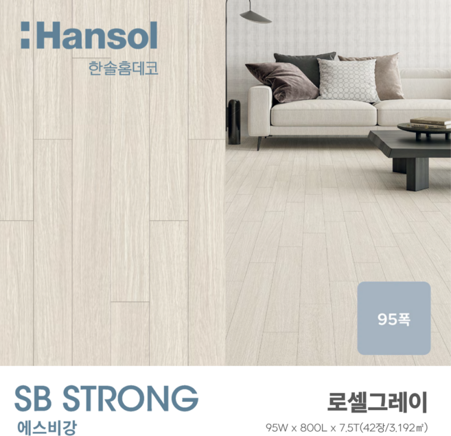 한솔 에스비마루 강마루 SB강 95X800X7.5T(42장), 로셀그레이, 1개