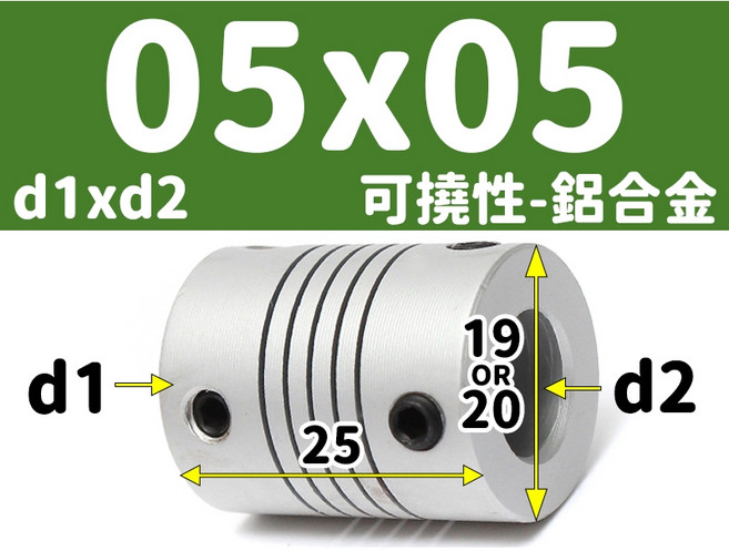 【3DPRT】可撓 聯軸器 頂絲款 5 6 6.35 8 10 12 mm 繞線 彈性 連軸器 滾珠 螺桿 L01A1, 1個, 可撓-內孔05x05-頂絲 S款