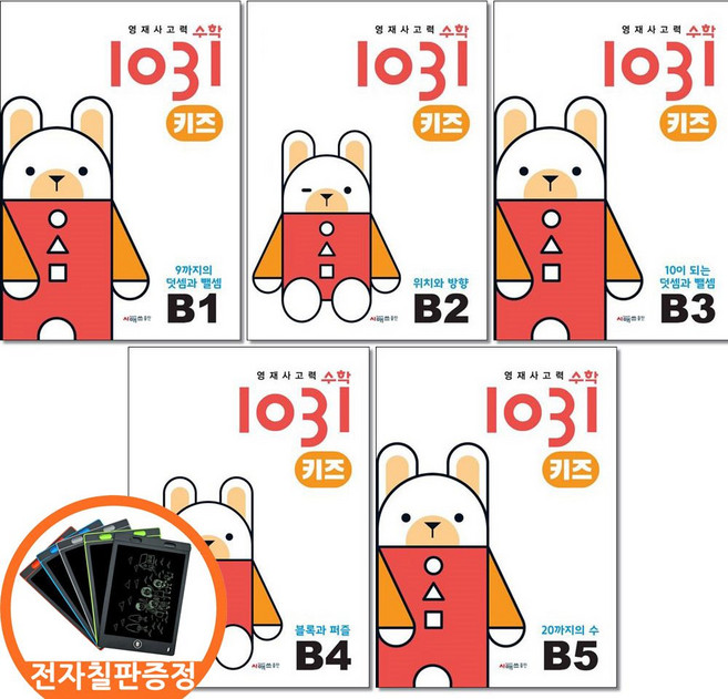 (전자칠판증정) 시매쓰 영재사고력수학 1031 키즈 B1 2 3 4 5권세트 전5권, 수학, 유치원
